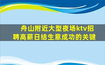 舟山附近大型夜场ktv招聘高薪日结生意成功的关键