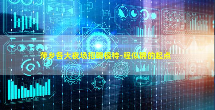 萍乡各大夜场招聘模特-程似锦的起点
